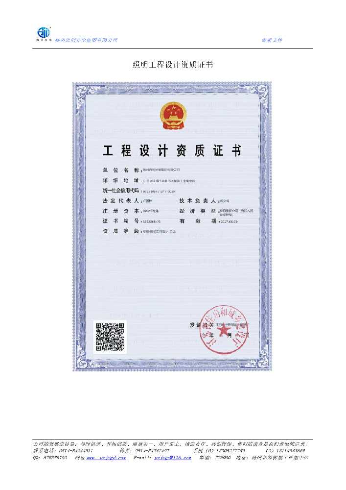 禄劝彝族苗族自治县照明工程设计资质证书